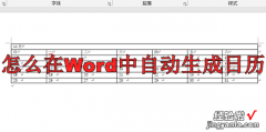怎么在Word中自动生成日历，word如何自动生成日历