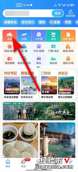 怎样用APP【携程旅行】定酒店