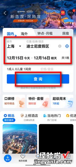 怎样用APP【携程旅行】定酒店