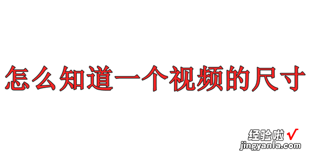 怎么知道一个视频的尺寸，怎么知道一个视频的尺寸大小