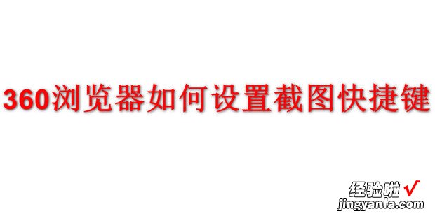 360浏览器如何设置截图快捷键，360浏览器怎么设置截图快捷键