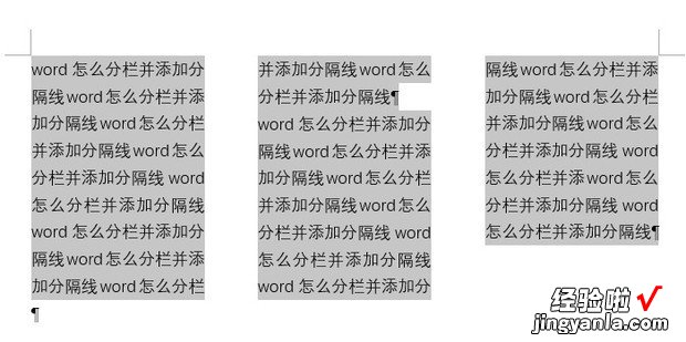 word怎么分栏并添加分隔线，word分栏怎么分栏