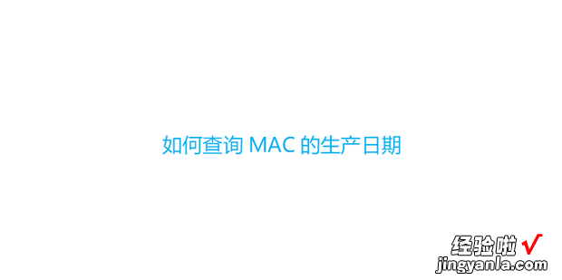 如何查询MAC的生产日期，如何查询车辆生产日期