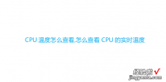 CPU温度怎么查看,怎么查看CPU的实时温度，cpu温度查看器下载
