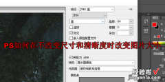 PS如何在不改变尺寸和清晰度时改变图片大小