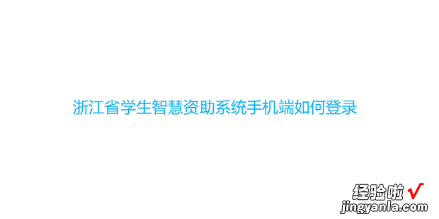 浙江省学生智慧资助系统手机端如何登录