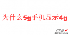 为什么5g手机显示4g，为什么5g手机显示4g信号