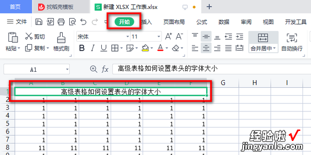 高级表格如何设置表头的字体大小