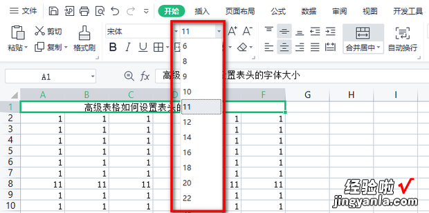 高级表格如何设置表头的字体大小