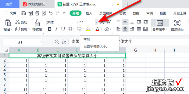 高级表格如何设置表头的字体大小