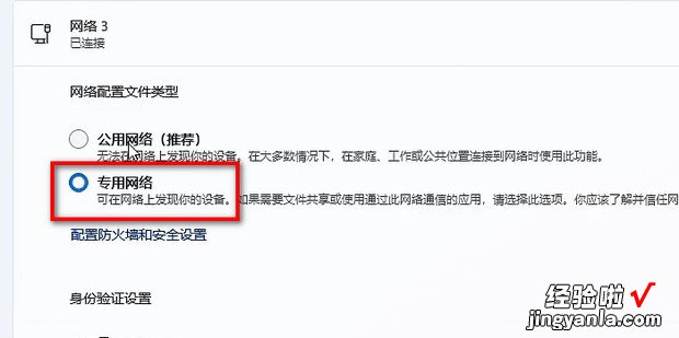 win11怎么将公用网络改为专用