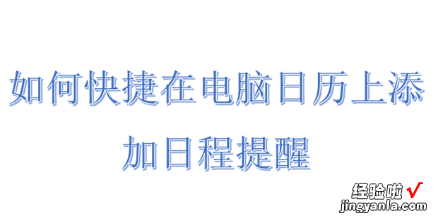 如何快捷在电脑日历上添加日程提醒