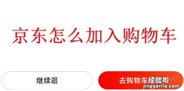 京东怎么加入购物车，京东怎么加入购物车