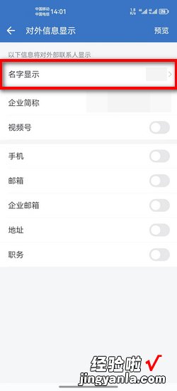 企业微信在哪里设置对外信息显示的名字