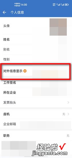 企业微信在哪里设置对外信息显示的名字