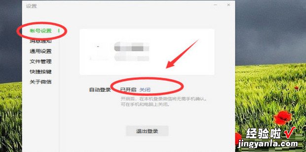 微信电脑版怎么取消自动登录，微信电脑怎么取消自动登录设置