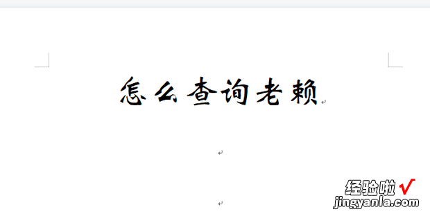 怎么查询老赖，怎么查询老赖名单