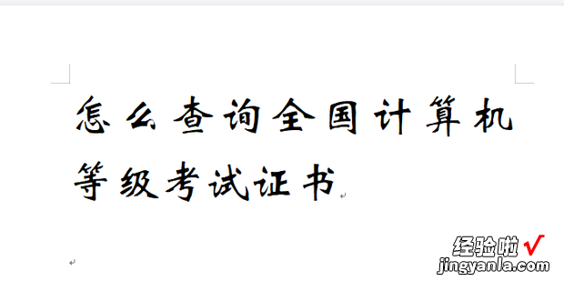 怎么查询全国计算机等级考试证书，怎么查询全国计算机等级考试证书编号