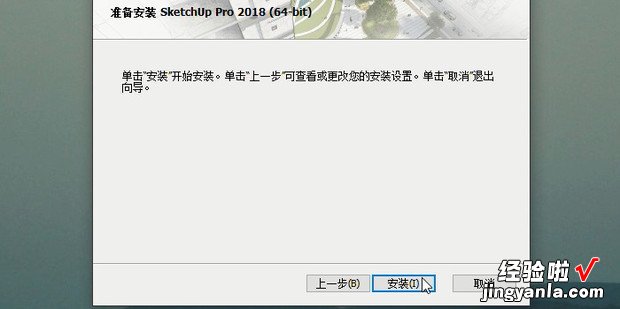 sketchup 2018安装教程，sketchup2018安装教程