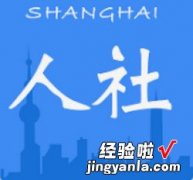 上海人社失业金领取步骤，上海人社失业金领取流程