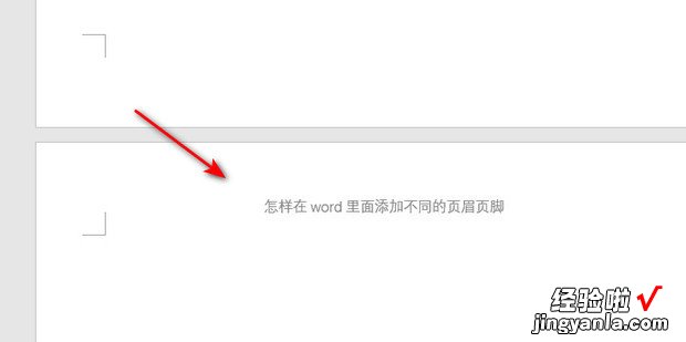 怎样在word里面添加不同的页眉页脚