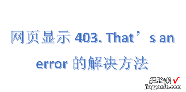 网页显示403. That’s an error的解决方法