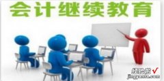 会计怎么在网上继续教育学习