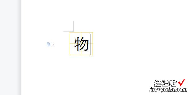 Word文档如何插入田字格，word文档怎么插田字格