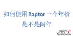 如何使用Raptor一个年份是不是闰年