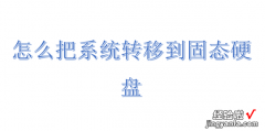 怎么把系统转移到固态硬盘，怎么把系统转移到固态硬盘里