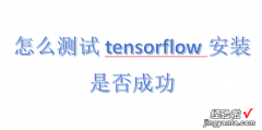 怎么测试tensorflow安装是否成功，怎么安装tensorflow包