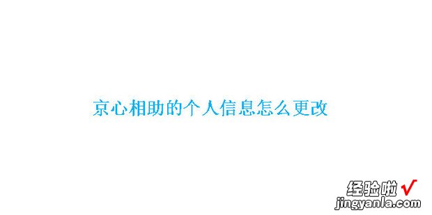 京心相助的个人信息怎么更改