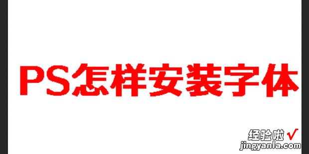 PS怎样安装字体，ps怎样安装新字体