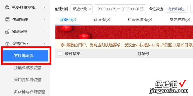 网页端菜鸟裹裹商家版设置卖家寄出地址