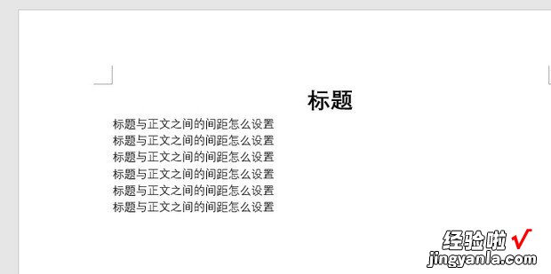 标题与正文之间的间距怎么设置，标题与正文之间的间距怎么设置2倍行距