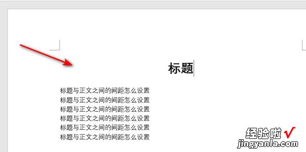 标题与正文之间的间距怎么设置，标题与正文之间的间距怎么设置2倍行距