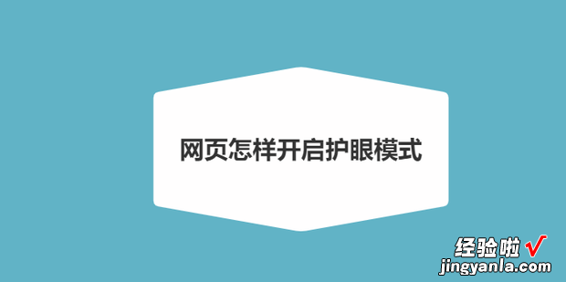 网页怎样开启护眼模式，怎样把电脑网页变成护眼模式