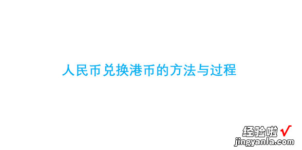 人民币兑换港币的方法与过程，人民币兑换黄金的价格