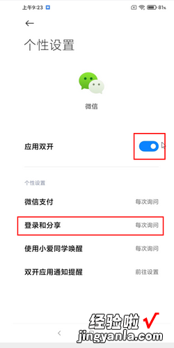小米手机微信双开怎么设置登录和分享时每次询问