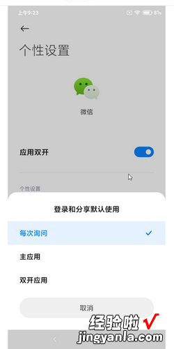 小米手机微信双开怎么设置登录和分享时每次询问