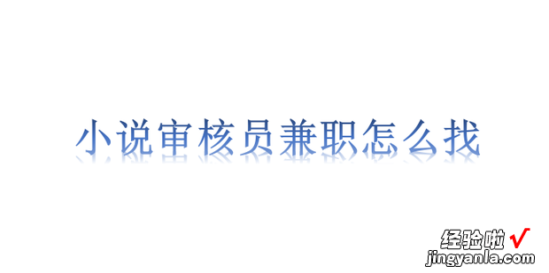 小说审核员兼职怎么找，小说审核员兼职怎么找七猫