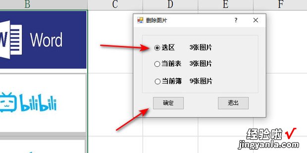 Excel如何删除指定区域单元格中的图片，excel如何删除空白区域