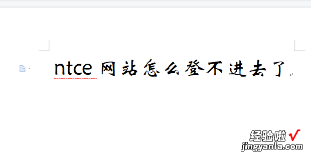 ntce网站怎么登不进去了，ntce网站怎么登不进去了