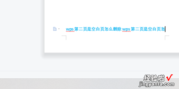 wps第二页是空白页怎么删除，wps第二页是空白页怎么删除不了