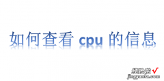 如何查看cpu的信息，如何查看cpu