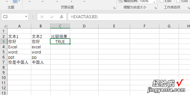 Excel表格怎么判断检查两个文本是否相同