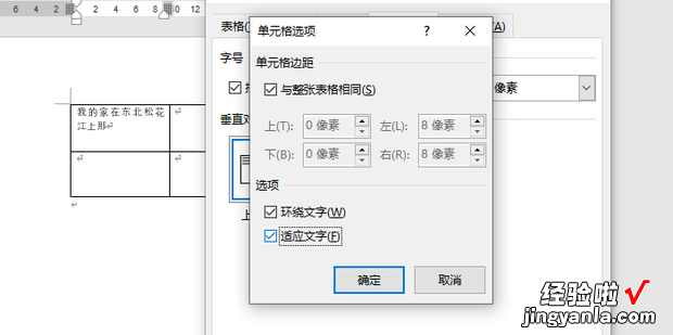 如何让Word表格中的文字自动适应单元格的大小