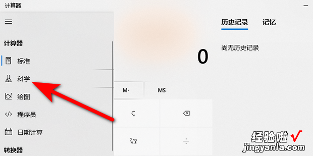 Windows11如何切换科学计算器