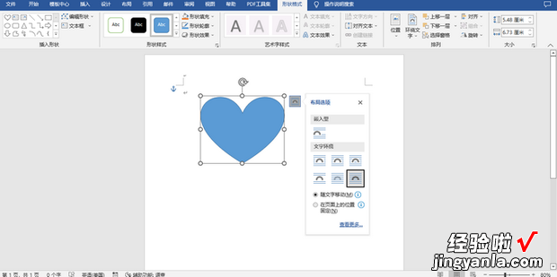 如何使用Word画出一个心形