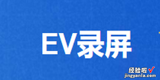 EV录屏软件怎样同时录制屏幕和摄像头，ev录屏怎么录制视频